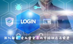 深入解析：爱加密货币的