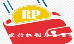 加密货币的发行机制与主