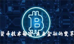 加密货币技术解密：未来