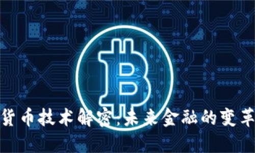 加密货币技术解密：未来金融的变革之路