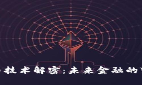 加密货币技术解密：未来金融的变革之路