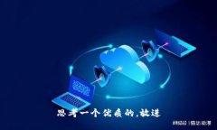 思考一个优质的，放进