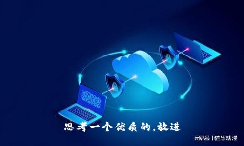 思考一个优质的，放进