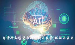 台湾对加密货币的支持与监管：现状与未来