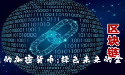 不耗电的加密货币：绿色未来的金融革命