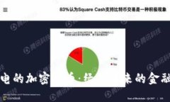 不耗电的加密货币：绿色未来的金融革命