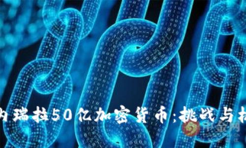 委内瑞拉50亿加密货币：挑战与机遇