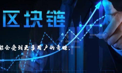 biao ti/biao ti加密货币中不可挖掘的币种解析/biao ti  
guan jianci加密货币, 不可挖矿, 区块链技术/guan jianci  

引言  
加密货币的出现大大改变了人们对货币和金融的理解。虽然比特币和以太坊等大部分加密货币都支持挖矿，但市场上有一些加密货币是不可挖掘的。不可挖矿的加密货币通常通过其他机制生成，如预发放、权益证明（PoS）等。在这篇文章中，我们将详细探讨不可挖矿的加密货币，包括这些币种的工作原理、优势和劣势，以及它们在当前市场中的角色。  

不可挖矿的加密货币的类型  
不可挖矿的加密货币大致可以分为以下几类：  
1. **预挖（Pre-mined）币**：这类币在公开发行前已经生成好，所有的币都是通过开发团队提前挖掘出来的。例如，Ripple (XRP) 和 Stellar (XLM) 都是预挖币。  
2. **权益证明（Proof of Stake, PoS）币**：这类币不需要通过算力挖掘，而是依靠用户持有的代币数量来生成新区块，用户在网络中的股份越多，他们获得的奖励就越多。比如Tezos (XTZ) 和 Cardano (ADA) 都属于这一类。  
3. **稳定币**：稳定币如Tether (USDT)和USD Coin (USDC)通常是法币的数字化表现，它们的生成是与法币的储备挂钩，所以不需要挖掘生成。  

不可挖矿币种的优势  
不可挖矿币种有一些显著的优势：  
1. **资源节约**：不可挖矿的币种通常不需要高能耗的计算机算力，因此相对环保。  
2. **网络稳定性**：由于它们不依赖矿工提供算力，网络的稳定性不容易受到算力变化的影响。  
3. **分配公平性**：在某些情况下，尽管是预挖币，开发团队通常设定了一套相对公平的分配规则，确保广大用户能够公平获得代币。  
4. **快速交易**：无须挖矿的币种在交易处理速度上通常表现更优，适合日常使用。  

不可挖矿币种的劣势  
然而，不可挖矿的币种也并非没有缺陷：  
1. **中心化问题**：大多数不可挖矿的币种由少数团队或组织控制，可能导致中心化风险和操控市场的可能性。  
2. **信任问题**：由于预挖币的分配不公开，用户可能对开发团队缺乏信任，担心他们会操控代币流通或价格。  
3. **价值波动**：一些不可挖矿的币种由于市场需求波动较大，可能会面临更高的价格波动。  

加密货币市场中的不可挖矿币种  
不可挖矿的加密货币虽然数量较少，但在整体市场中仍占据重要地位。例如，Ripple (XRP) 作为国际汇款的解决方案，通过其预挖的机制迅速占领市场；另一个例子是EOS，该币通过权益证明机制，为用户提供高效的交易和智能合约功能。许多不可挖矿的币种已经实现了广泛应用，例如 Tether 和 USD Coin，它们通过与法币挂钩而成为稳定币，为用户提供了相对安全的避风港。在不同的使用场景下，这些不可挖矿的币种显示了其独特的价值。  

总结  
不可挖矿的加密货币在市场中越来越受到重视，它们以其独特的机制在某些应用场景中提供了有力支持。尽管有许多优势，中心化的风险和信任问题仍然是用户在选择时需要考虑的因素。在未来的加密货币市场中，这些不可挖矿的币种可能会继续发展壮大，提供更多创新的解决方案。  

相关问题探讨  

问题1：不可挖矿的加密货币为什么会存在？  
不可挖矿的加密货币存在的原因多种多样，首先是技术的快速发展。随着区块链技术的不断演进，许多新型共识机制相继出现在市场，例如权益证明（PoS）和委任权益证明（DPoS）等。这些新机制不仅提高了区块链网络的效率，也减小了对算力的依赖，进而带来了可持续性。  
其次，不可挖矿的加密货币往往可以更好地解决与传统挖矿机制相关的问题。例如，挖掘加密货币在环境上造成了不小的影响，尤其是比特币。对于那些关注可持续性和环保的项目来说，转向不可挖矿的形式不仅减少了能源消耗，还能吸引更加注重生态平衡的用户。  
此外，市场需求也是一个推动因素。随着对加密货币的关注度提高，用户对参与方式的需求也在演变。不可挖矿的加密货币提供了快速和直接的参与方式，增加了用户的进入门槛，尤其适合那些不希望投入大量资源的投资者。  

问题2：不可挖矿币如何与挖矿币竞争？  
不可挖矿的加密货币在市场上与挖矿币竞争的方式主要体现在速度、成本、可用性等方面。由于它们不依赖算力的竞争，网络效率通常比较高，处理交易的速度往往更快。例如，以太坊网络在实施权益证明后，提高了网络的通量，大大缩短了确认时间。  
同时，不可挖矿币在交易费用方面也往往更有优势，许多币种通过算法降低交易费用，使得交易更为便宜。交易者在选择时往往会考虑这些因素，而不可挖矿币的这些优势使得其市场竞争力强劲。  
心理因素也不可忽视。许多投资者对于不可挖矿币的信任度较高，有助于吸引更多的用户。例如，稳定币由于其与法币挂钩的特性，给投资者提供了更大的心理安全感。因此，不可挖矿币通过这些优势在市场中赢得了一席之地。  

问题3：对于投资者来说，选择不可挖矿币是否更安全？  
关于投资的安全性，选择不可挖矿币有其优缺点。首先，不可挖矿币通常在价格波动性上表现出一定的稳定性。特别是稳定币，其价格与法币挂钩，减少了市场的剧烈波动，适合风险厌恶型投资者。此外，一些不可挖矿币的开发团队在市场中建立了良好的信誉和口碑，增加了投资的安全感。  
然而，投资风险的根源不仅在于产品本身，也在于市场环境。不可挖矿币在不同程度上仍受市场情绪及法律监管的影响。例如，许多国家对稳定币的政策尚不明确，可能会带来新的法律风险。  
总之，选择不可挖矿币并不意味着完全安全，投资者仍需根据自身风险承受能力以及市场动态进行判断和决策。  

问题4：不可挖矿的加密货币是如何提高其安全性的？  
确保安全性是任何加密货币项目的重要任务。不可挖矿的加密货币通常采用多种技术手段提升其网络安全性。  
首先，许多不可挖矿币使用了复杂的加密算法来保护用户的交易信息。例如，某些币种使用高标准的加密协议，使得黑客入侵成本变得更高，从而纵深维护了网络安全。  
此外，采用分布式账本技术是不可挖矿币增强安全性的另一种方式。分布式账本可以防止单点故障。一旦数据被写入区块链，任何试图篡改这些数据的行为都会被迅速识别，从而确保数据不可篡改。  
最后，部分项目在社区治理方面也付出了努力。通过DAO（去中心化自治组织）等模式让社区用户共同参与项目的决策，从而提高透明度和用户参与感，降低潜在的治理风险。  

问题5：未来不可挖矿币的趋势如何？  
未来不可挖矿币的趋势可从多个方面进行分析。首先，随着全球对可持续发展和环保的重视，区块链行业将会对其技术进行进一步的。不可挖矿的性质使得这类币种能够更好地适应市场的变化，未来可能会受到更多用户的青睐。  
其次，针对当前市场上不可挖矿币的集中化问题，越来越多的项目开始向去中心化方向发展。通过引入更多的利益相关者和社区参与，增强项目的开放性和透明度，将成为未来的一大趋势。  
最后，随着法规的逐步明朗化和完善，更多不可挖矿币可以合法合规地进入市场，与传统金融系统逐渐融合，推动新的金融创新和应用场景的出现。