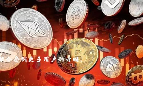 biao ti/biao ti加密货币中不可挖掘的币种解析/biao ti  
guan jianci加密货币, 不可挖矿, 区块链技术/guan jianci  

引言  
加密货币的出现大大改变了人们对货币和金融的理解。虽然比特币和以太坊等大部分加密货币都支持挖矿，但市场上有一些加密货币是不可挖掘的。不可挖矿的加密货币通常通过其他机制生成，如预发放、权益证明（PoS）等。在这篇文章中，我们将详细探讨不可挖矿的加密货币，包括这些币种的工作原理、优势和劣势，以及它们在当前市场中的角色。  

不可挖矿的加密货币的类型  
不可挖矿的加密货币大致可以分为以下几类：  
1. **预挖（Pre-mined）币**：这类币在公开发行前已经生成好，所有的币都是通过开发团队提前挖掘出来的。例如，Ripple (XRP) 和 Stellar (XLM) 都是预挖币。  
2. **权益证明（Proof of Stake, PoS）币**：这类币不需要通过算力挖掘，而是依靠用户持有的代币数量来生成新区块，用户在网络中的股份越多，他们获得的奖励就越多。比如Tezos (XTZ) 和 Cardano (ADA) 都属于这一类。  
3. **稳定币**：稳定币如Tether (USDT)和USD Coin (USDC)通常是法币的数字化表现，它们的生成是与法币的储备挂钩，所以不需要挖掘生成。  

不可挖矿币种的优势  
不可挖矿币种有一些显著的优势：  
1. **资源节约**：不可挖矿的币种通常不需要高能耗的计算机算力，因此相对环保。  
2. **网络稳定性**：由于它们不依赖矿工提供算力，网络的稳定性不容易受到算力变化的影响。  
3. **分配公平性**：在某些情况下，尽管是预挖币，开发团队通常设定了一套相对公平的分配规则，确保广大用户能够公平获得代币。  
4. **快速交易**：无须挖矿的币种在交易处理速度上通常表现更优，适合日常使用。  

不可挖矿币种的劣势  
然而，不可挖矿的币种也并非没有缺陷：  
1. **中心化问题**：大多数不可挖矿的币种由少数团队或组织控制，可能导致中心化风险和操控市场的可能性。  
2. **信任问题**：由于预挖币的分配不公开，用户可能对开发团队缺乏信任，担心他们会操控代币流通或价格。  
3. **价值波动**：一些不可挖矿的币种由于市场需求波动较大，可能会面临更高的价格波动。  

加密货币市场中的不可挖矿币种  
不可挖矿的加密货币虽然数量较少，但在整体市场中仍占据重要地位。例如，Ripple (XRP) 作为国际汇款的解决方案，通过其预挖的机制迅速占领市场；另一个例子是EOS，该币通过权益证明机制，为用户提供高效的交易和智能合约功能。许多不可挖矿的币种已经实现了广泛应用，例如 Tether 和 USD Coin，它们通过与法币挂钩而成为稳定币，为用户提供了相对安全的避风港。在不同的使用场景下，这些不可挖矿的币种显示了其独特的价值。  

总结  
不可挖矿的加密货币在市场中越来越受到重视，它们以其独特的机制在某些应用场景中提供了有力支持。尽管有许多优势，中心化的风险和信任问题仍然是用户在选择时需要考虑的因素。在未来的加密货币市场中，这些不可挖矿的币种可能会继续发展壮大，提供更多创新的解决方案。  

相关问题探讨  

问题1：不可挖矿的加密货币为什么会存在？  
不可挖矿的加密货币存在的原因多种多样，首先是技术的快速发展。随着区块链技术的不断演进，许多新型共识机制相继出现在市场，例如权益证明（PoS）和委任权益证明（DPoS）等。这些新机制不仅提高了区块链网络的效率，也减小了对算力的依赖，进而带来了可持续性。  
其次，不可挖矿的加密货币往往可以更好地解决与传统挖矿机制相关的问题。例如，挖掘加密货币在环境上造成了不小的影响，尤其是比特币。对于那些关注可持续性和环保的项目来说，转向不可挖矿的形式不仅减少了能源消耗，还能吸引更加注重生态平衡的用户。  
此外，市场需求也是一个推动因素。随着对加密货币的关注度提高，用户对参与方式的需求也在演变。不可挖矿的加密货币提供了快速和直接的参与方式，增加了用户的进入门槛，尤其适合那些不希望投入大量资源的投资者。  

问题2：不可挖矿币如何与挖矿币竞争？  
不可挖矿的加密货币在市场上与挖矿币竞争的方式主要体现在速度、成本、可用性等方面。由于它们不依赖算力的竞争，网络效率通常比较高，处理交易的速度往往更快。例如，以太坊网络在实施权益证明后，提高了网络的通量，大大缩短了确认时间。  
同时，不可挖矿币在交易费用方面也往往更有优势，许多币种通过算法降低交易费用，使得交易更为便宜。交易者在选择时往往会考虑这些因素，而不可挖矿币的这些优势使得其市场竞争力强劲。  
心理因素也不可忽视。许多投资者对于不可挖矿币的信任度较高，有助于吸引更多的用户。例如，稳定币由于其与法币挂钩的特性，给投资者提供了更大的心理安全感。因此，不可挖矿币通过这些优势在市场中赢得了一席之地。  

问题3：对于投资者来说，选择不可挖矿币是否更安全？  
关于投资的安全性，选择不可挖矿币有其优缺点。首先，不可挖矿币通常在价格波动性上表现出一定的稳定性。特别是稳定币，其价格与法币挂钩，减少了市场的剧烈波动，适合风险厌恶型投资者。此外，一些不可挖矿币的开发团队在市场中建立了良好的信誉和口碑，增加了投资的安全感。  
然而，投资风险的根源不仅在于产品本身，也在于市场环境。不可挖矿币在不同程度上仍受市场情绪及法律监管的影响。例如，许多国家对稳定币的政策尚不明确，可能会带来新的法律风险。  
总之，选择不可挖矿币并不意味着完全安全，投资者仍需根据自身风险承受能力以及市场动态进行判断和决策。  

问题4：不可挖矿的加密货币是如何提高其安全性的？  
确保安全性是任何加密货币项目的重要任务。不可挖矿的加密货币通常采用多种技术手段提升其网络安全性。  
首先，许多不可挖矿币使用了复杂的加密算法来保护用户的交易信息。例如，某些币种使用高标准的加密协议，使得黑客入侵成本变得更高，从而纵深维护了网络安全。  
此外，采用分布式账本技术是不可挖矿币增强安全性的另一种方式。分布式账本可以防止单点故障。一旦数据被写入区块链，任何试图篡改这些数据的行为都会被迅速识别，从而确保数据不可篡改。  
最后，部分项目在社区治理方面也付出了努力。通过DAO（去中心化自治组织）等模式让社区用户共同参与项目的决策，从而提高透明度和用户参与感，降低潜在的治理风险。  

问题5：未来不可挖矿币的趋势如何？  
未来不可挖矿币的趋势可从多个方面进行分析。首先，随着全球对可持续发展和环保的重视，区块链行业将会对其技术进行进一步的。不可挖矿的性质使得这类币种能够更好地适应市场的变化，未来可能会受到更多用户的青睐。  
其次，针对当前市场上不可挖矿币的集中化问题，越来越多的项目开始向去中心化方向发展。通过引入更多的利益相关者和社区参与，增强项目的开放性和透明度，将成为未来的一大趋势。  
最后，随着法规的逐步明朗化和完善，更多不可挖矿币可以合法合规地进入市场，与传统金融系统逐渐融合，推动新的金融创新和应用场景的出现。