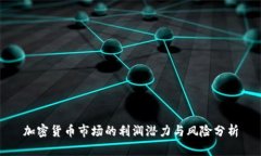 加密货币市场的利润潜力与风险分析