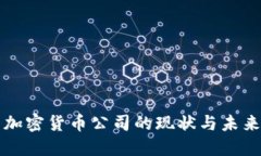英国加密货币公司的现状与未来发展