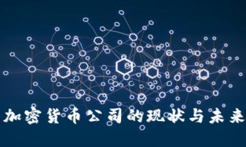 英国加密货币公司的现状与未来发展