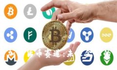 深入探索加密货币赛道：未来金融的革命之路