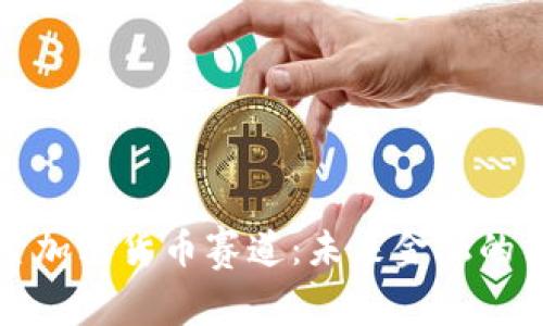深入探索加密货币赛道：未来金融的革命之路