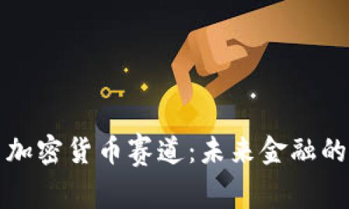 深入探索加密货币赛道：未来金融的革命之路