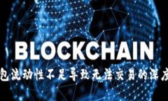 TP钱包流动性不足导致无法