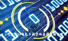 t p钱包与bk钱包不同步的原