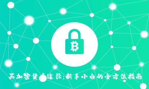 买加密货币途径：新手小白的全方位指南