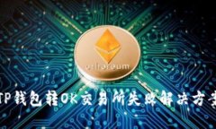TP钱包转OK交易所失败解决