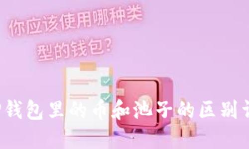  TP钱包里的币和池子的区别详解