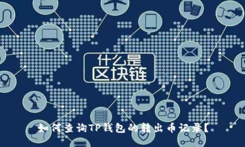 如何查询TP钱包的转出币记录？