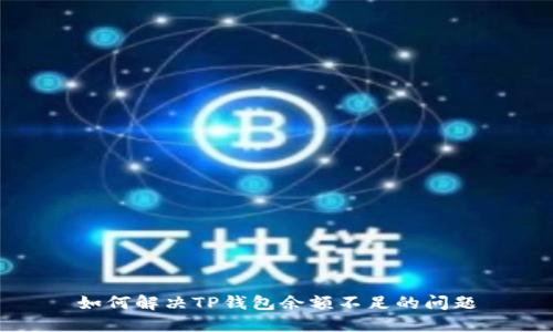 如何解决TP钱包余额不足的问题