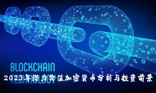 2023年潜力价值加密货币分析与投资前景