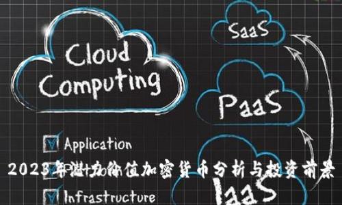 2023年潜力价值加密货币分析与投资前景