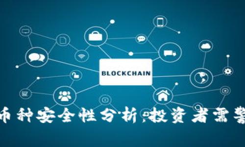 TP钱包的币种安全性分析：投资者需警惕的风险