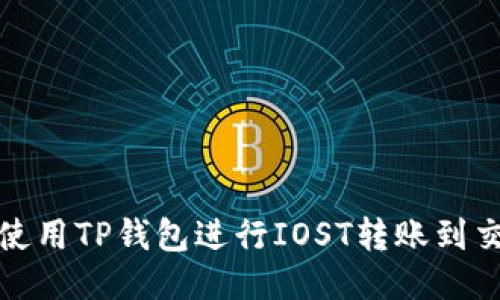 如何使用TP钱包进行IOST转账到交易所