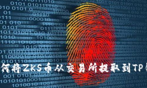  如何将ZKS币从交易所提取到TP钱包