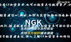   CF加密货币申请：详尽指南与未来展望 /  guanj