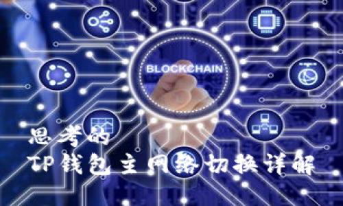 思考的
TP钱包主网络切换详解