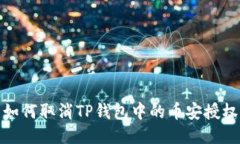 如何取消TP钱包中的币安授