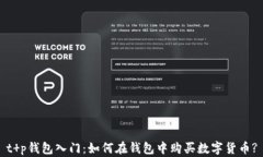 t p钱包入门：如何在钱包