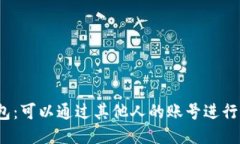 : TP钱包：可以通过其他人
