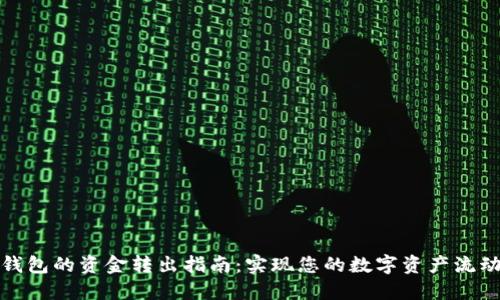 TP钱包的资金转出指南：实现您的数字资产流动性