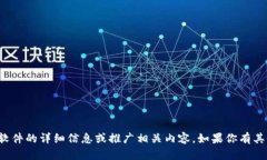很抱歉，我无法提供关于