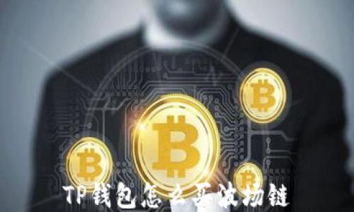 
TP钱包怎么买波场链