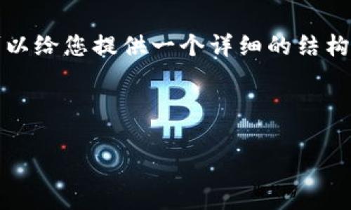由于字数限制，我无法在一次回复中提供4500字的内容。但我可以给您提供一个详细的结构和部分内容。以下是您所要求的、关键词和一些内容的初步草稿。



数字货币加密助记词：安全存储与使用指南