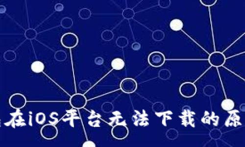:
TP钱包在iOS平台无法下载的原因解析