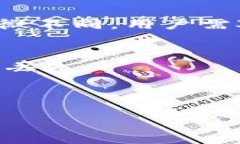 eth如何安全地提币到TP钱包