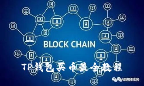 TP钱包买币最全教程