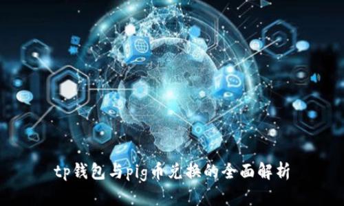 tp钱包与pig币兑换的全面解析