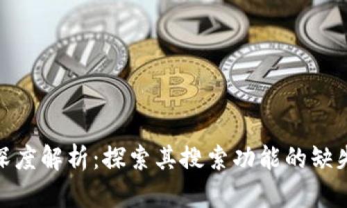 TP钱包功能深度解析：探索其搜索功能的缺失及用户影响