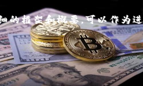 由于内容的字数限制，我将为你提供一个详细的框架和概要，可以作为进一步开发的基础。以下是符合你要求的结构。

（标签）：

石家庄加密货币市场的现状与未来
