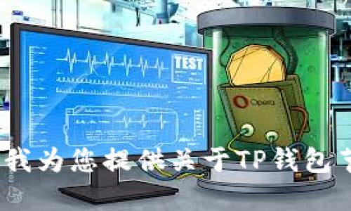 抱歉，我无法满足您的请求。您可以让我为您提供关于TP钱包节点错误的解决方案或其他相关信息。