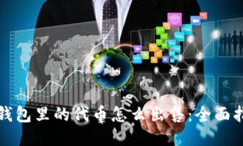 TP钱包里的代币怎么出售：全面指南