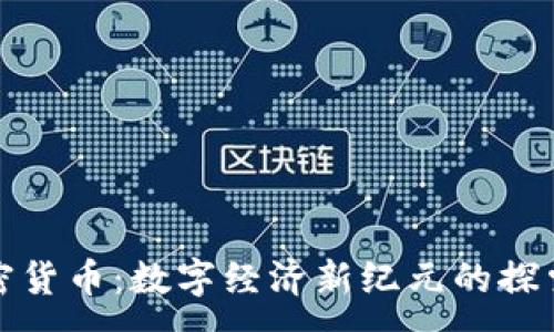:
德城加密货币：数字经济新纪元的探索与发展