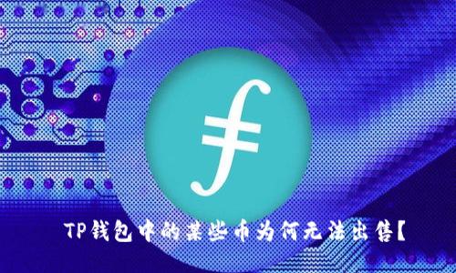  TP钱包中的某些币为何无法出售？